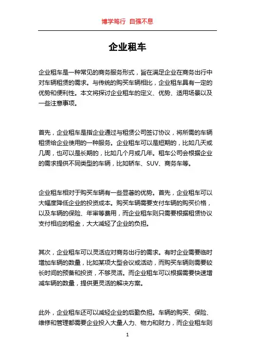企业租车_精品文档