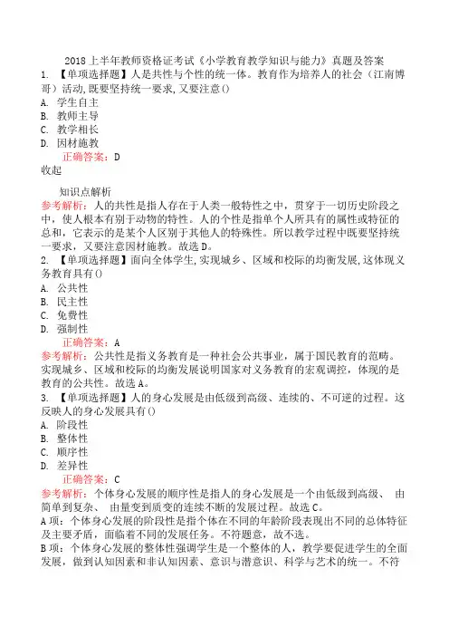 2018上半年教师资格证考试《小学教育教学知识与能力》真题及答案