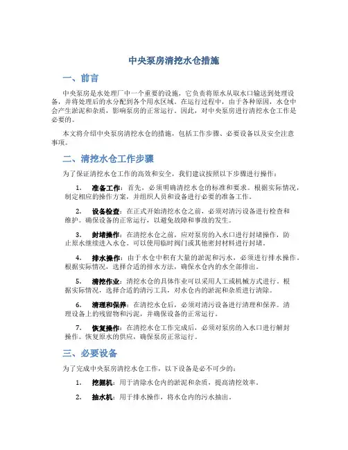 中央泵房清挖水仓措施