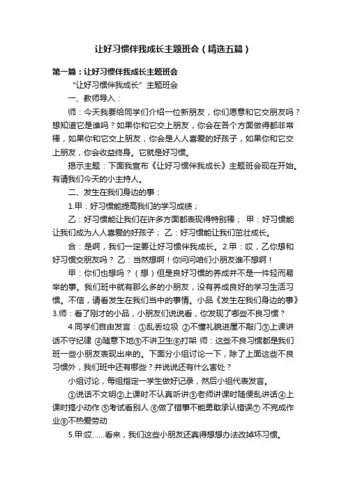 让好习惯伴我成长主题班会（精选五篇）