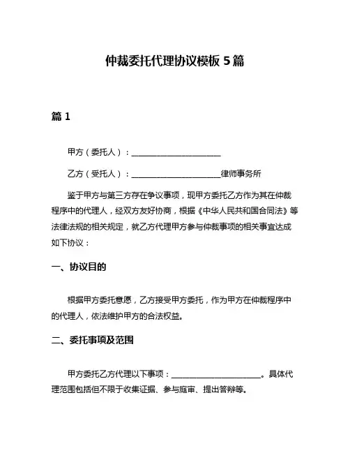 仲裁委托代理协议模板5篇