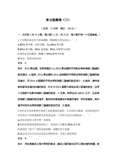 高中生物选择性必修三 试卷讲义  单元检测卷(三)