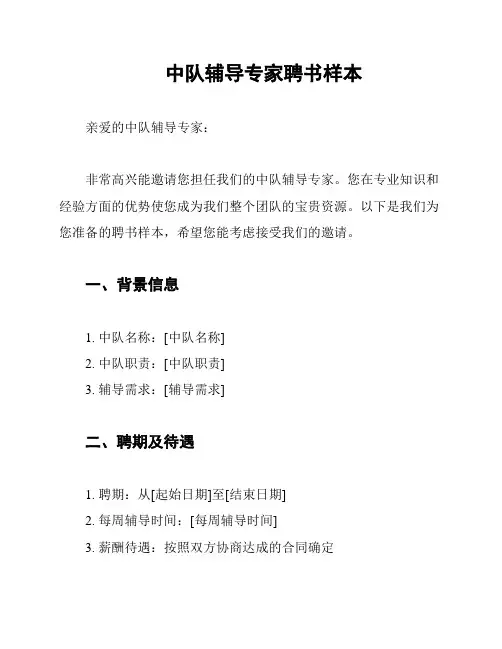 中队辅导专家聘书样本