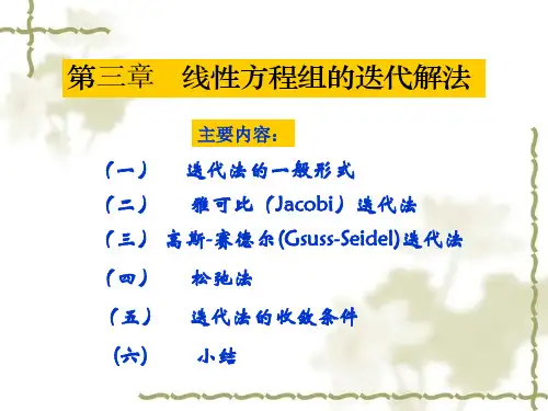 数值计算方法第三章 线性方程组迭代法