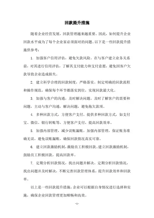 回款提升措施