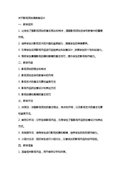 关于影视活动课教案设计
