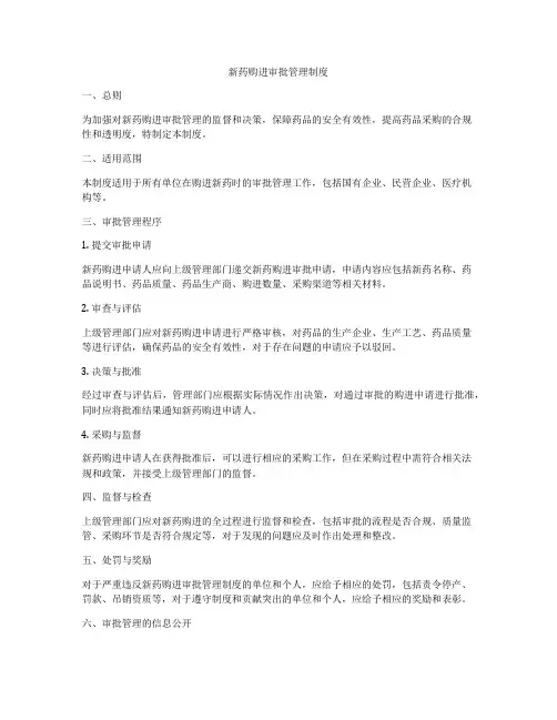 新药购进审批管理制度