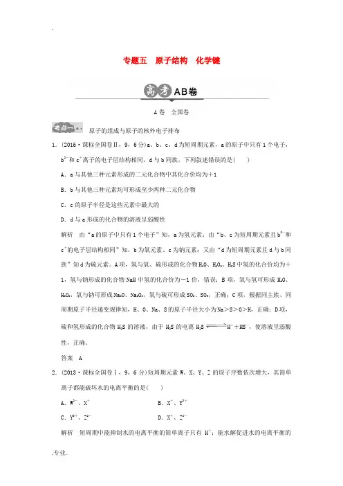 高考化学一轮总复习 高考AB卷 专题五 原子结构 化学键-人教版高三全册化学试题