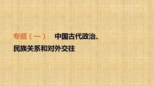 中考历史二轮专题复习 专题1 中国古代政治、民族关系和对外交往名师课件