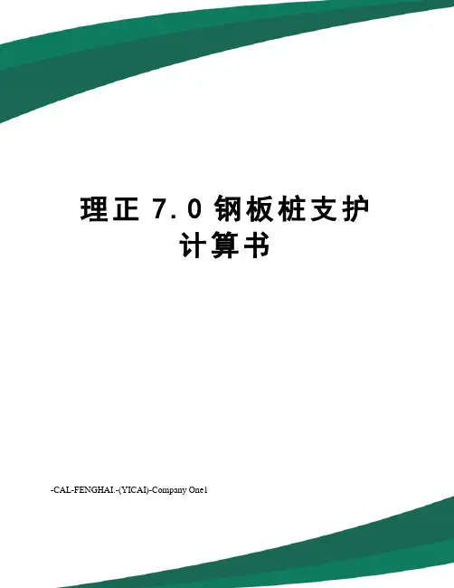 理正7.0钢板桩支护计算书