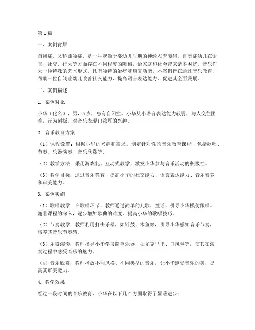 自闭症幼儿音乐教育案例(3篇)