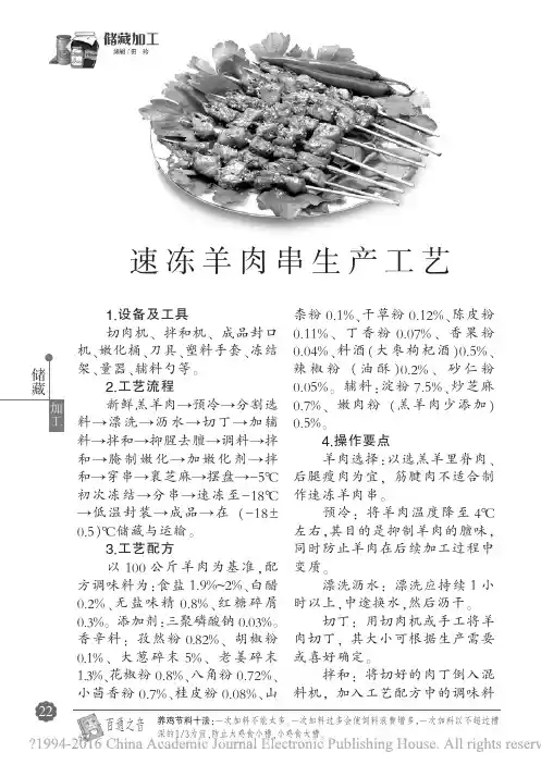 速冻羊肉串生产工艺_张崟