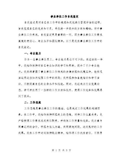 事业单位工作自我鉴定（2篇）