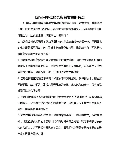 国际间电信服务贸易发展的特点