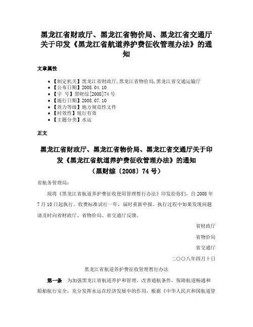黑龙江省财政厅、黑龙江省物价局、黑龙江省交通厅关于印发《黑龙江省航道养护费征收管理办法》的通知
