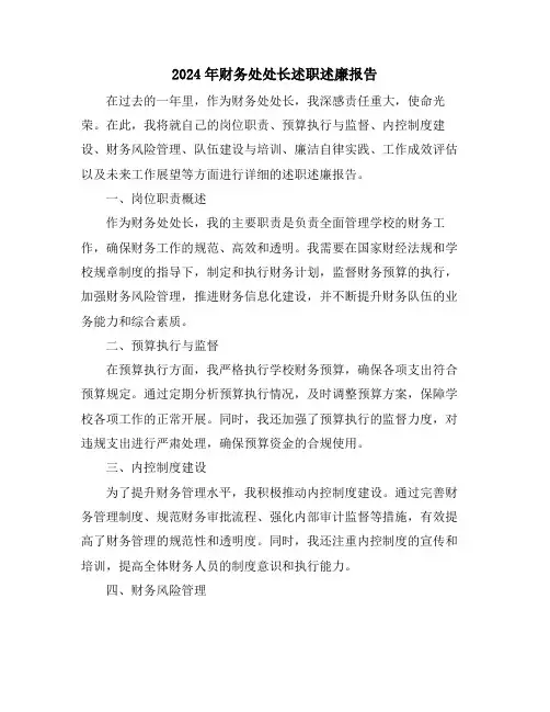 2024年财务处处长述职述廉报告