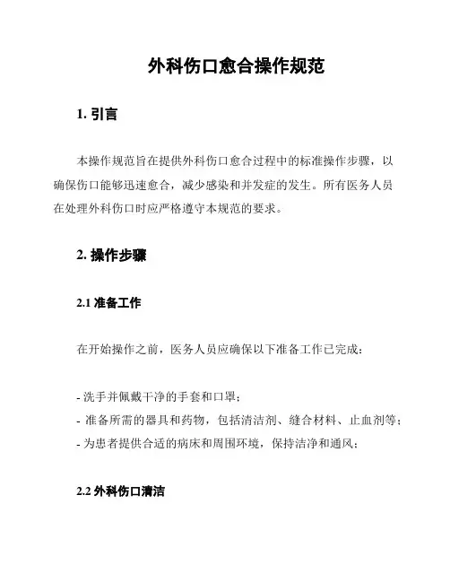 外科伤口愈合操作规范
