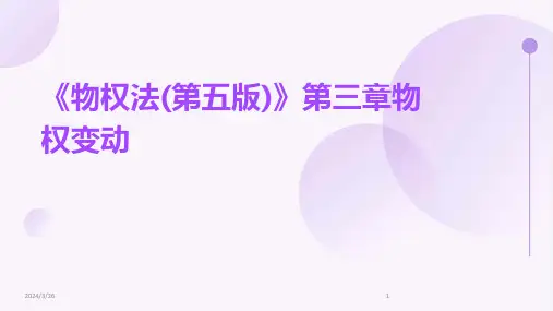 (2024年)《物权法(第五版)》第三章物权变动