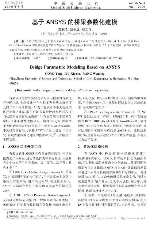 基于ANSYS的桥梁参数化建模_龚亚琦