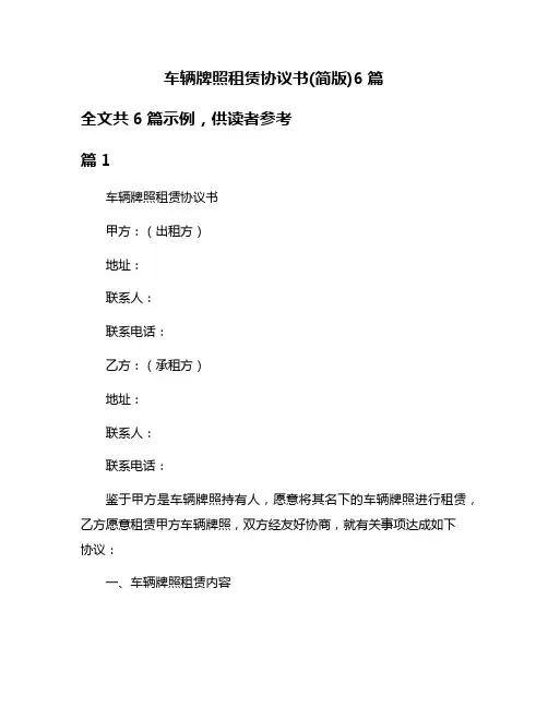 车辆牌照租赁协议书(简版)6篇