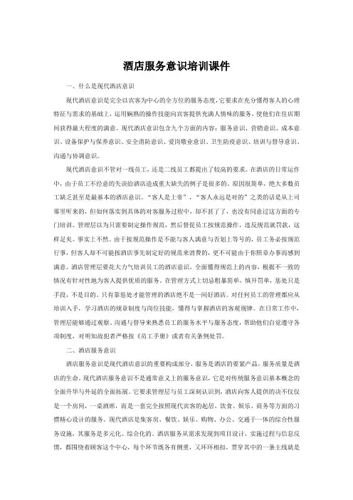 酒店服务意识培训课件