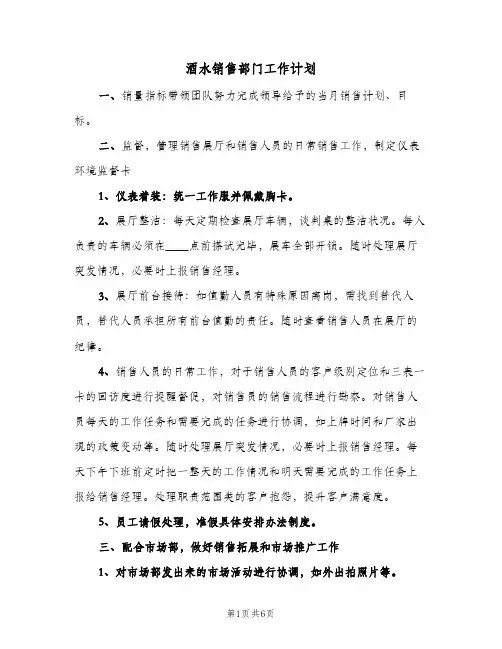 2024年酒水销售部门工作计划（三篇）