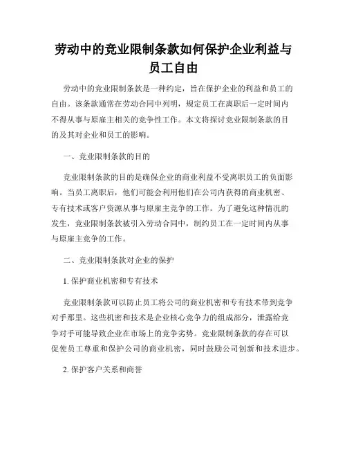 劳动中的竞业限制条款如何保护企业利益与员工自由