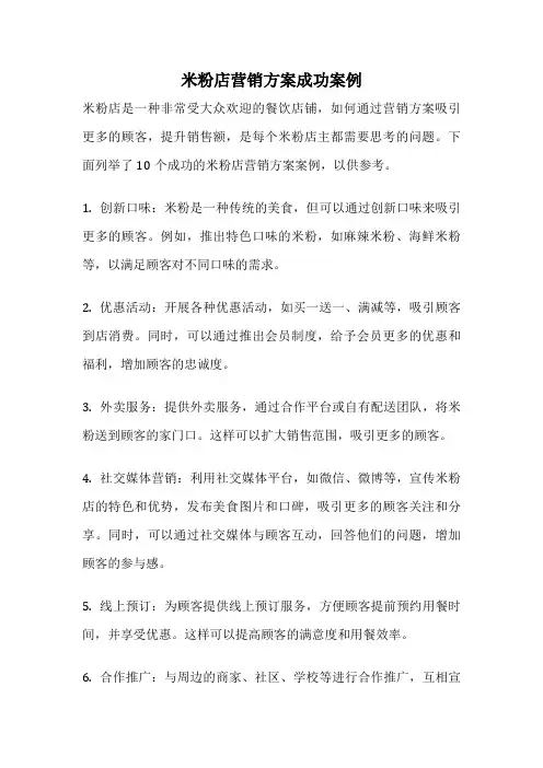 米粉店营销方案成功案例