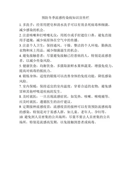 预防冬季流感传染病知识宣传栏