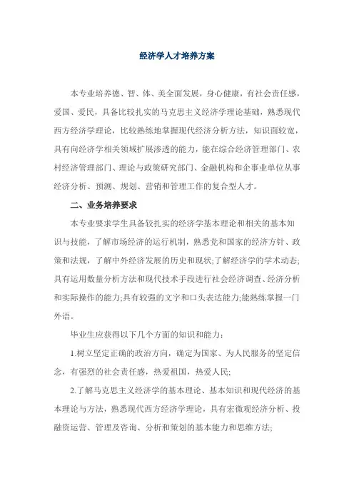 经济学人才培养方案