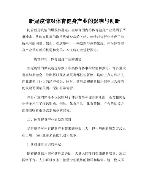 新冠疫情对体育健身产业的影响与创新