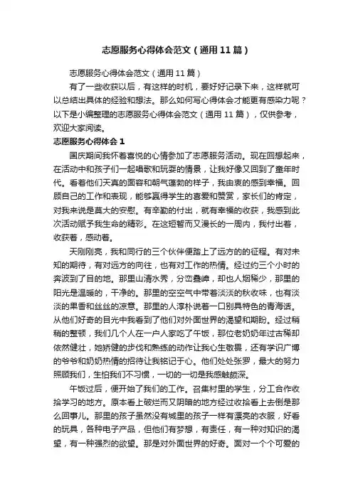 志愿服务心得体会范文（通用11篇）