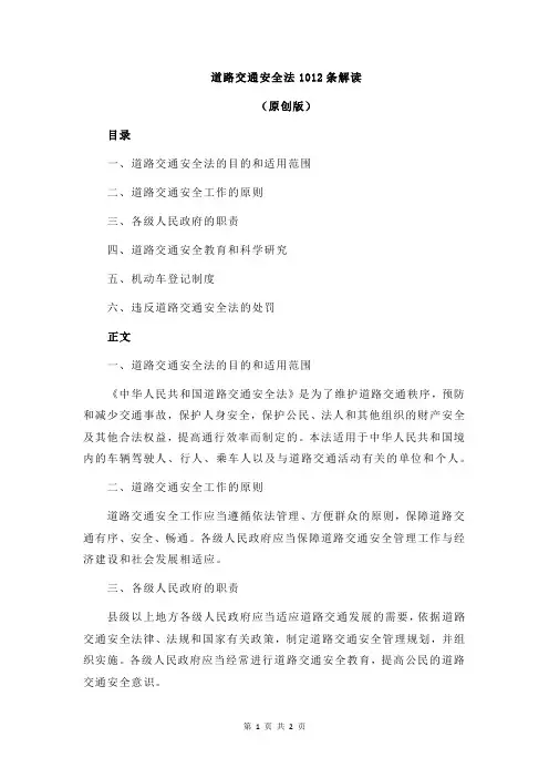 道路交通安全法1012条解读