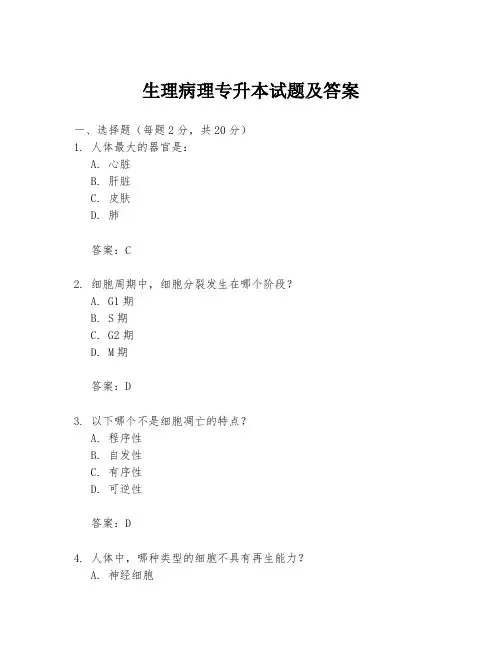 生理病理专升本试题及答案