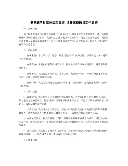 世界避孕日宣传活动总结_世界家庭医日工作总结