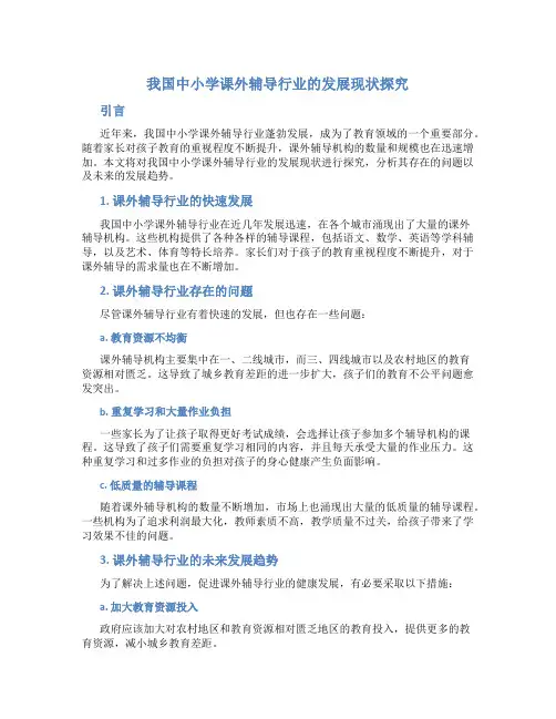 我国中小学课外辅导行业的发展现状探究