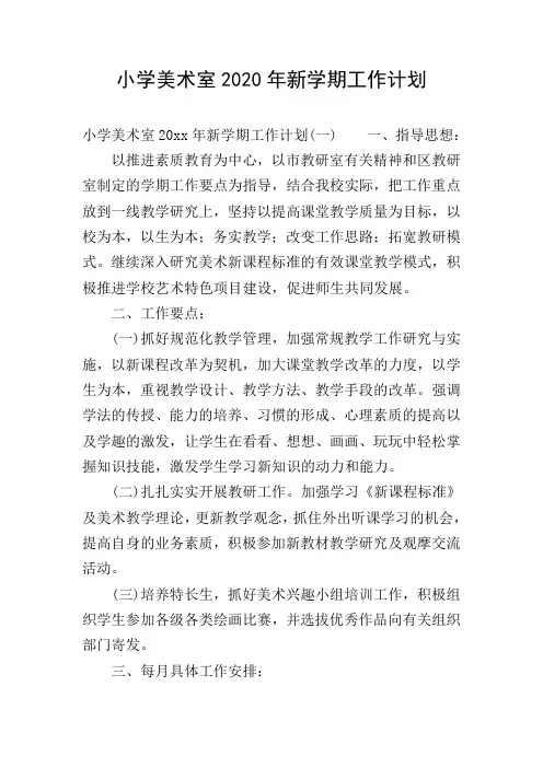 小学美术室2020年新学期工作计划
