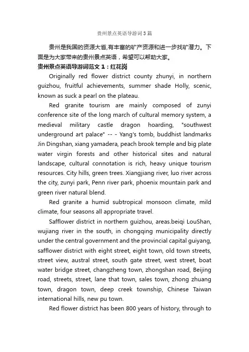贵州景点英语导游词3篇_贵州导游词_