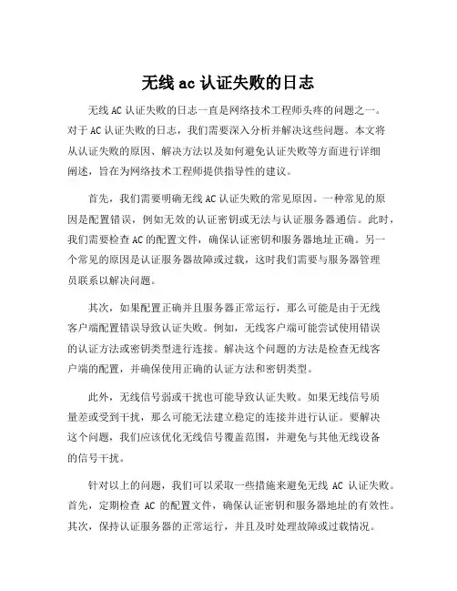 无线ac认证失败的日志