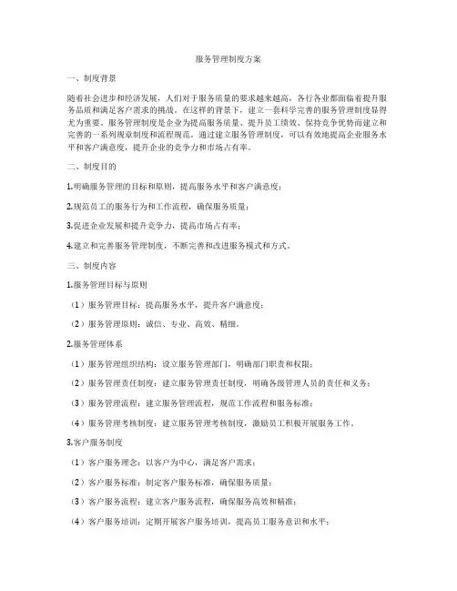 服务管理制度方案