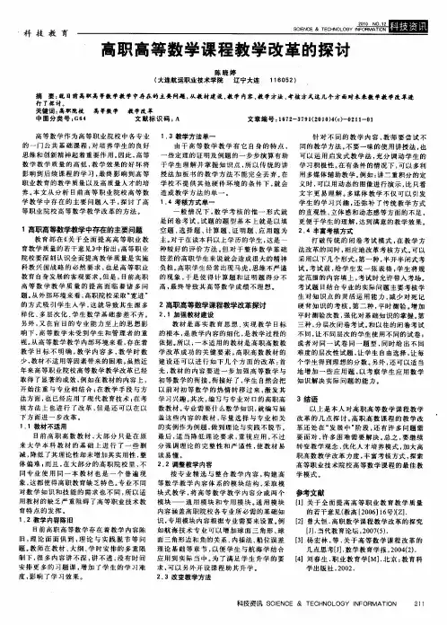高职高等数学课程教学改革的探讨
