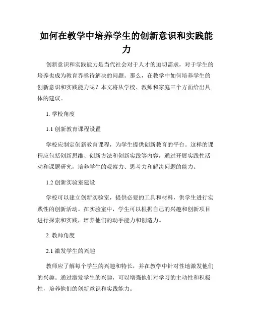 如何在教学中培养学生的创新意识和实践能力