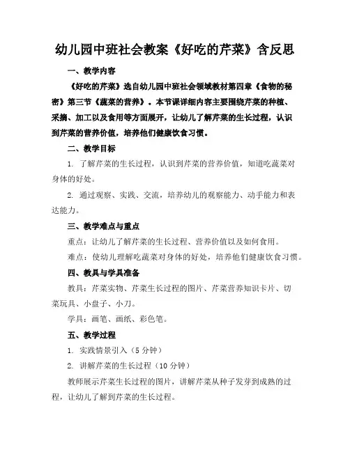 幼儿园中班社会教案《好吃的芹菜》含反思
