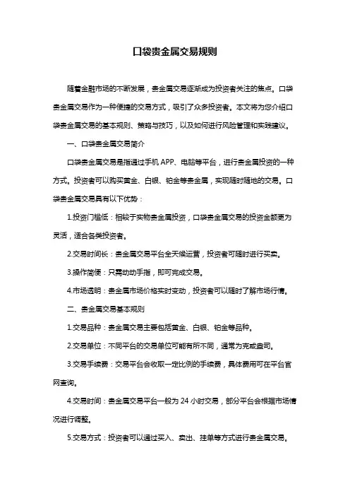 口袋贵金属交易规则
