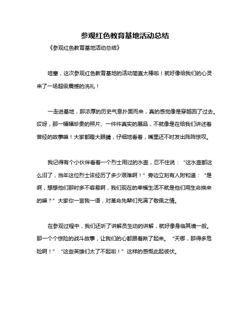 参观红色教育基地活动总结