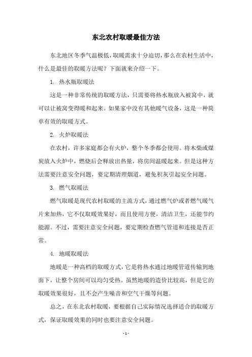 东北农村取暖最佳方法