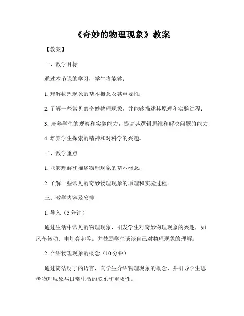 《奇妙的物理现象》教案