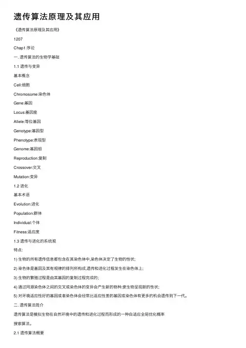 遗传算法原理及其应用