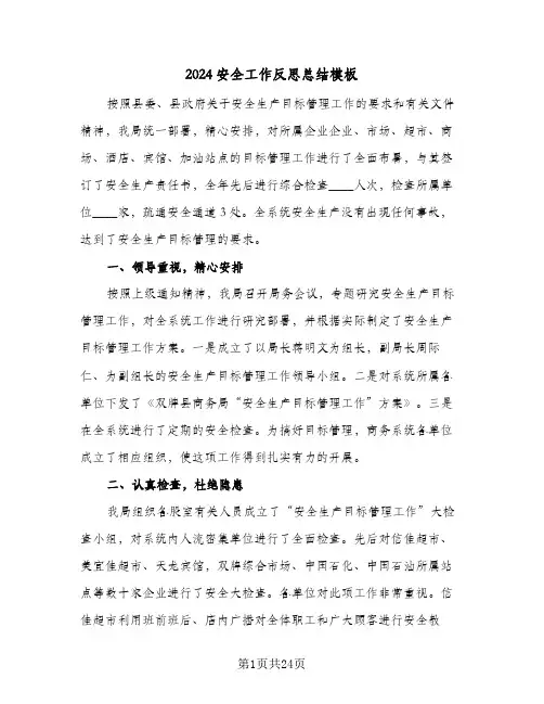 2024安全工作反思总结模板(6篇)