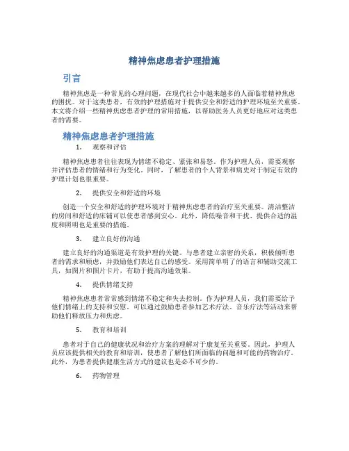 精神焦虑患者护理措施
